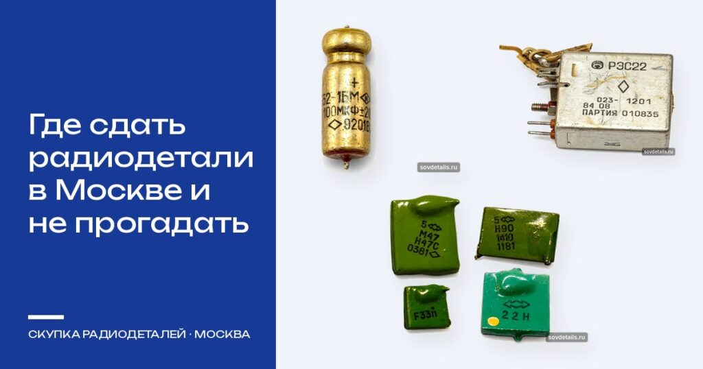 Где сдать радиодетали в Москве: как выбрать скупку и не прогадать