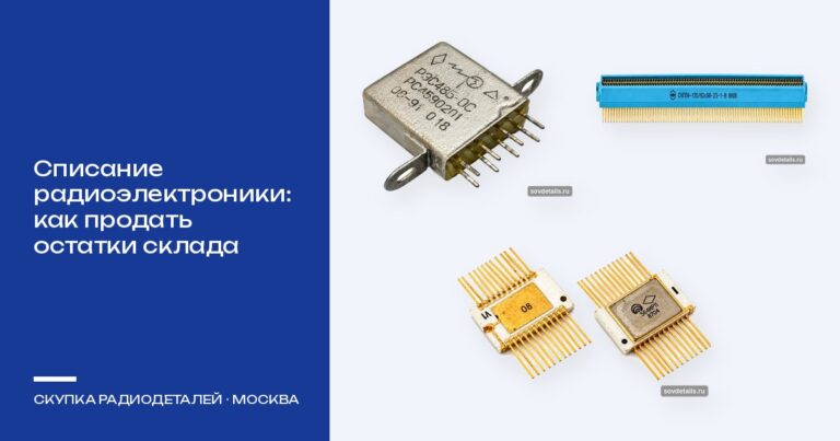 Списание радиоэлектроники на предприятиях Москвы: как продать остатки склада